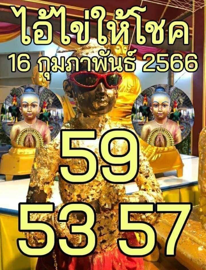 เลขเด็ด-ไอ้ไข่ให้โชค-หวยไทย-16-2-66-หวยรัฐบาล