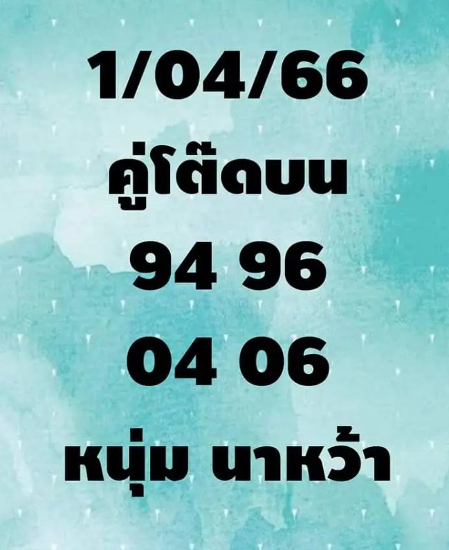 -1-4-66-เลขเด็ด-หนุ่มนาหว้า-3-1