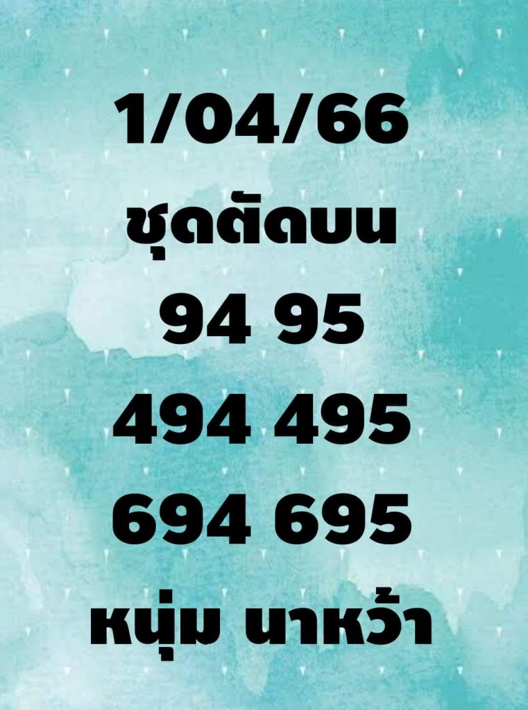 หวยงวดนี้-1-4-66-เลขเด็ด-หนุ่มนาหว้า