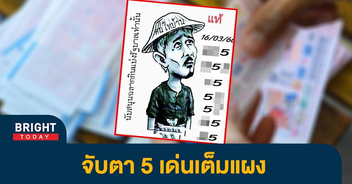 หวยงวดนี้-16-3-66-เลขเด็ด-ฅนไทบ้าน-หวยรัฐบาลไทย-1
