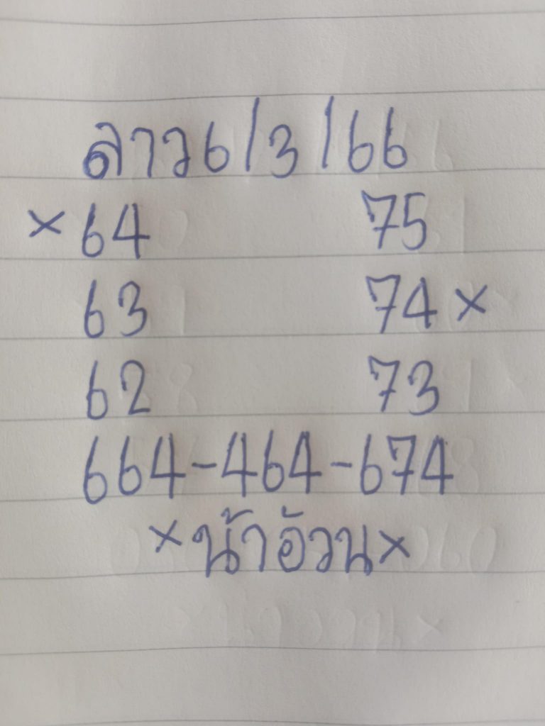 หวยลาวแม่นๆ 6 3 66 หวยลาว น้าอ้วน เลขเด็ด หวยลาววันนี้ หวยลาวแม่นๆ 6 3 66 หวยลาว น้าอ้วน เลขเด็ด หวยลาววันนี้