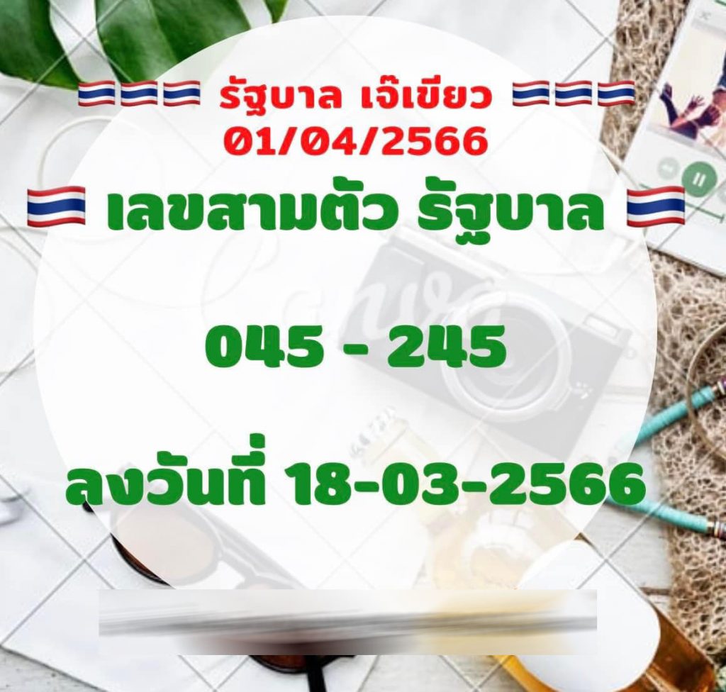 หวยเจ๊เขียว-1-4-66-1