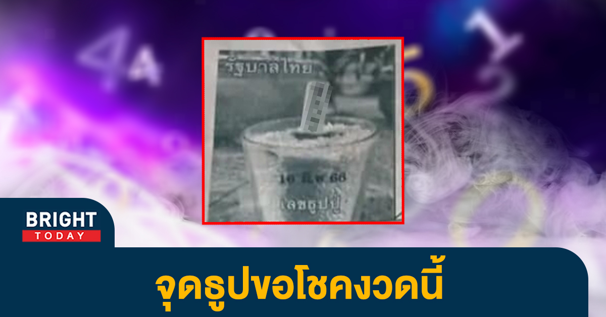 เลขธูปปู่-หวยรัฐบาลไทย-16-3-66-หวยงวดนี้-1