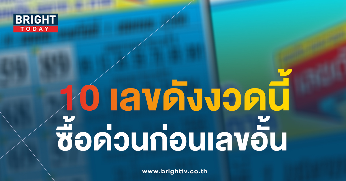 รวม 10 เลขดัง หวยงวดนี้ 1 4 66 พบเลขอายุ ลุงตู่ เด่นสุดในตาราง