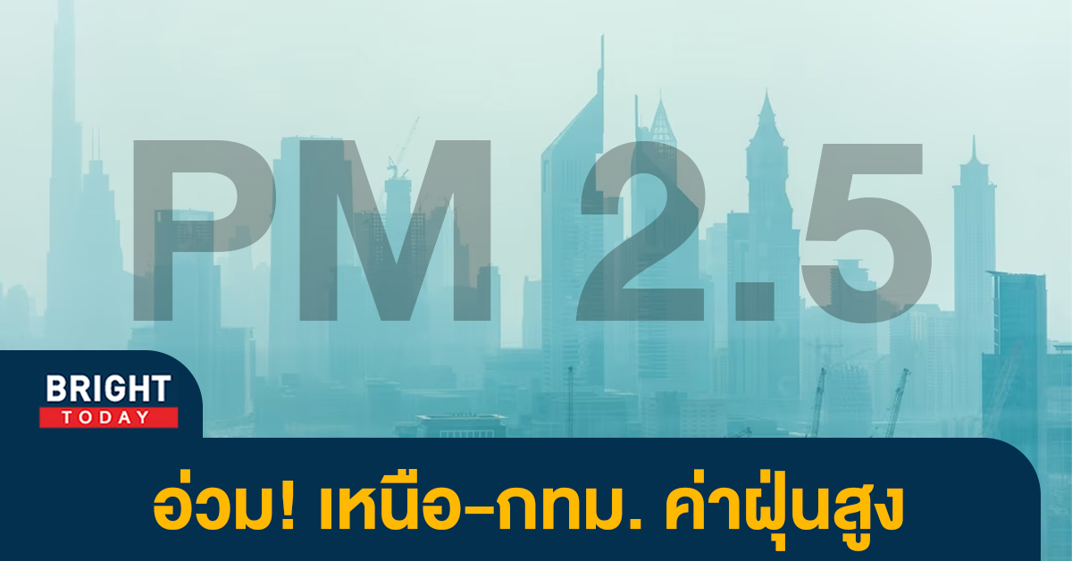 กรมอนามัย เตือน ภาคเหนือ-กทม. ค่า PM2.5 สูง! เป็นอันตรายร่างกาย