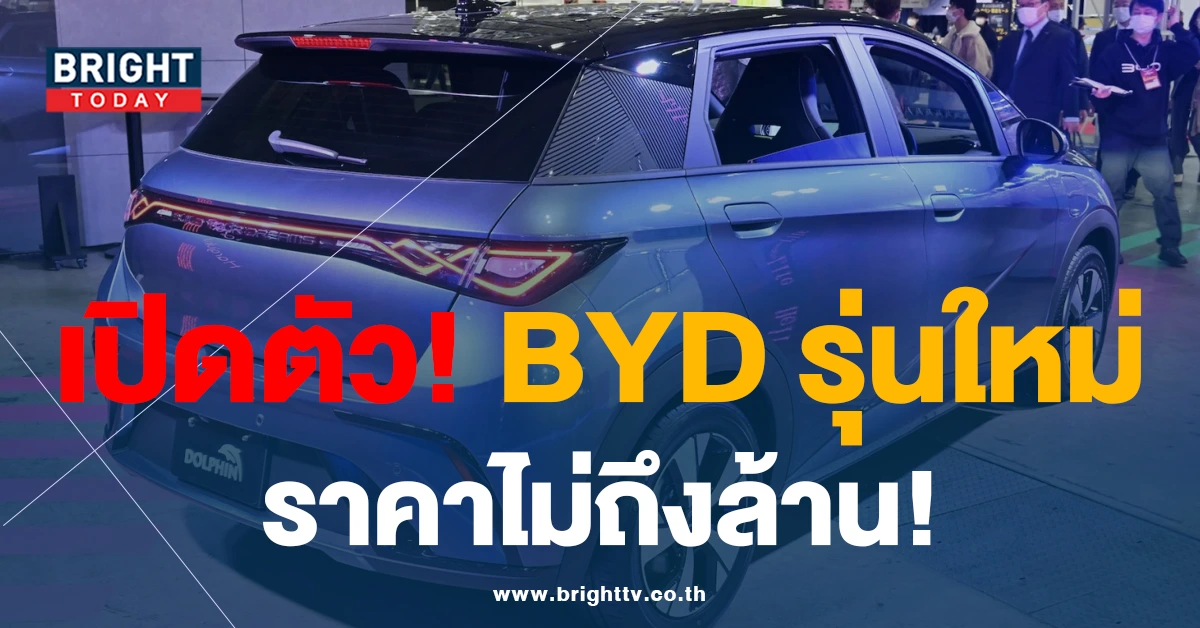 เปิดสเปค BYD Dolphin รถยนต์ไฟฟ้า100% เตรียมตัววางจำหน่ายในไทยเร็วๆ นี้