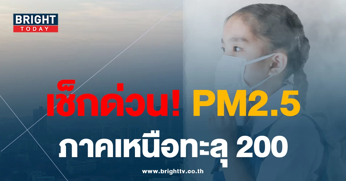 เตือน! PM2.5 วันนี้ 24มี.ค.66 ภาคเหนือเกินค่ามาตรฐานหนัก