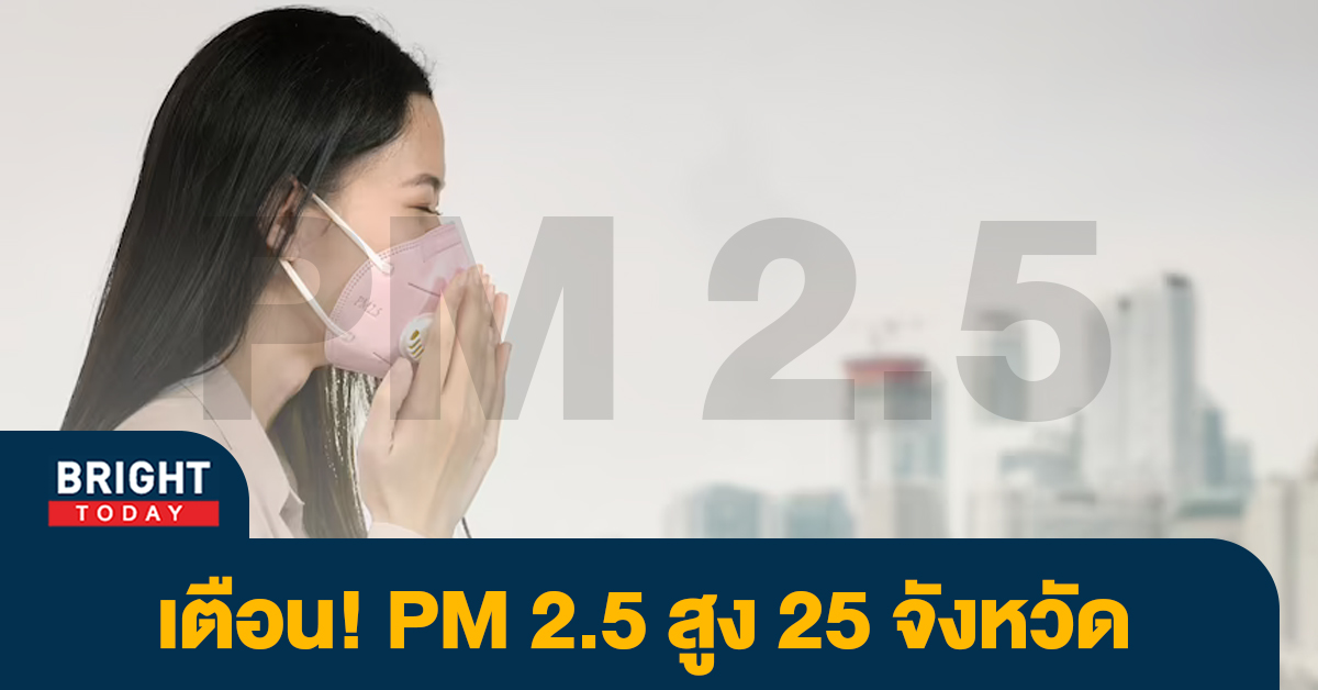เตือน! ประเทศไทย PM2.5 วันนี้ 17มี.ค.66 ส่งผลต่อสุขภาพ 25 จังหวัด