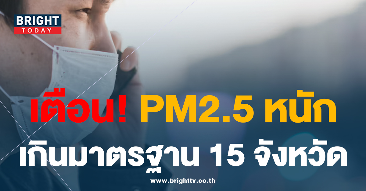 เตือน! PM2.5 วันนี้ 21มี.ค.66 ภาคเหนือ-ตะวันออกเฉียงเหนือยังหนัก