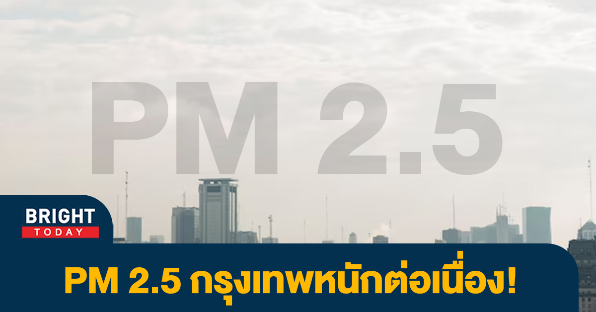 เช็กด่วน! ฝุ่น PM2.5 กรุงเทพอ่วม 9มี.ค.66 พบสูงเกินมาตรฐาน 70 พื้นที่