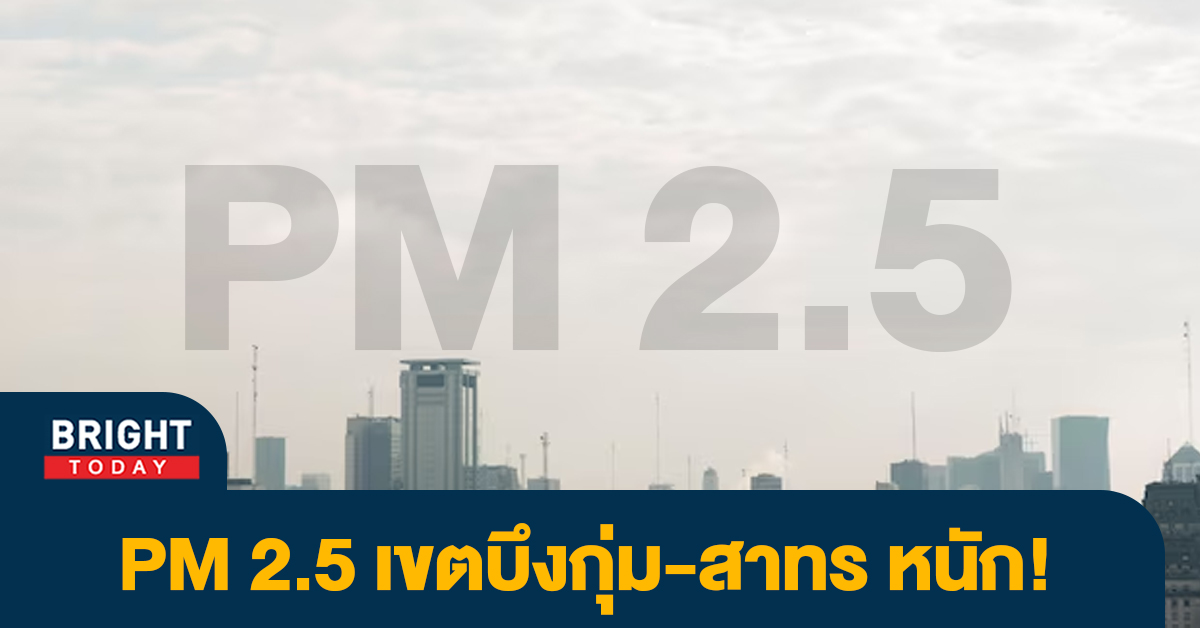 เช็กด่วน! ฝุ่น PM2.5 กรุงเทพอ่วม 10มี.ค.66 พบสูงเกินมาตรฐาน 36 พื้นที่