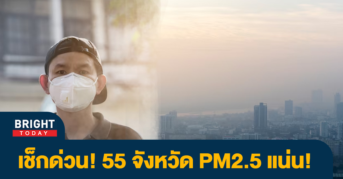 เตือน! ประเทศไทย PM2.5 วันนี้ 8มี.ค.66 ส่งผลต่อสุขภาพ 55 จังหวัด