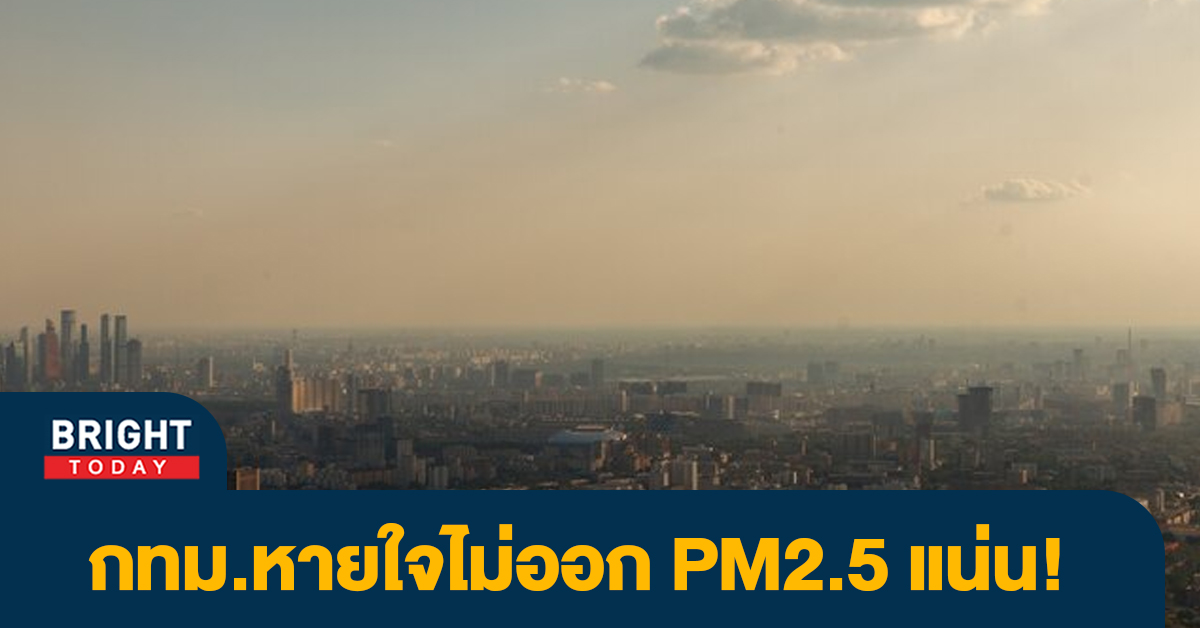 เช็กด่วน! ฝุ่น PM2.5 กรุงเทพอ่วม 8มี.ค.66 พบสูงเกินมาตรฐาน 70 พื้นที่