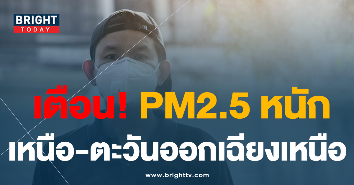 เตือน! PM2.5 วันนี้ 20มี.ค.66 ภาคเหนือ-ตะวันออกเฉียงเหนือยังหนัก