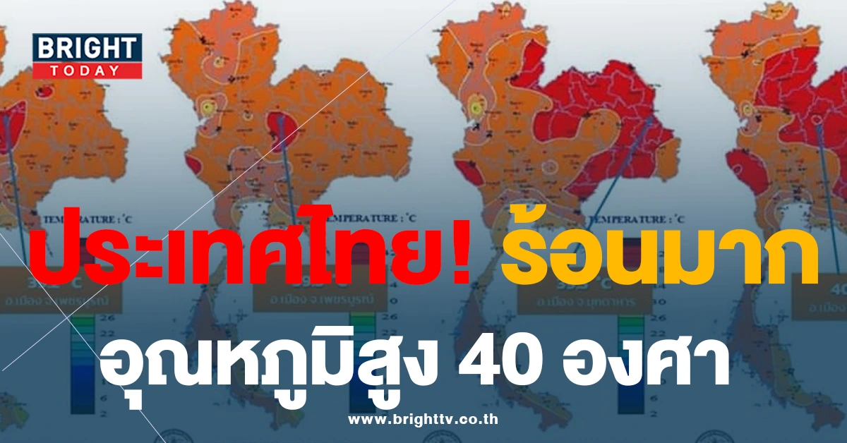 กรมอุตุฯ ประกาศ! อุณหภูมิสูงสุดรายวัน ประเทศไทยสูงถึง 40 องศา