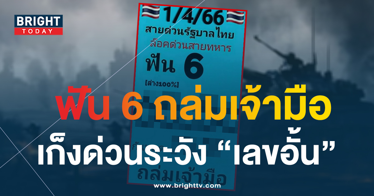 สายด่วนวงใน-หวยรัฐบาล-1-4-66-1