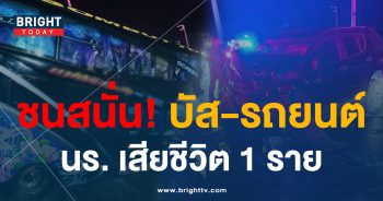 หน้าปกไบรท์-บัสชนรถยนต์