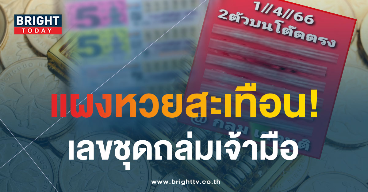 จับตาเลขเด่น เลขเด็ด กลม เกตุนุติ 1 4 66 แนวทางรวย หวยงวดนี้ แจกรัวๆอัดไม่ยั้ง