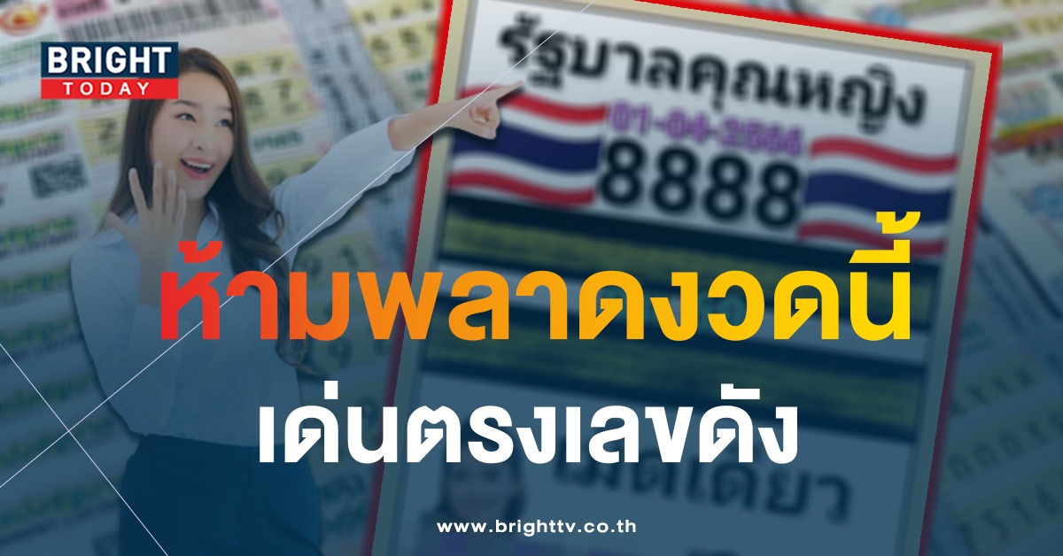 เลขคู่นำโชค เลขเด็ด หวยคุณหญิงงามใจ 1 4 66 แนวทางหวยลุ้นรวย