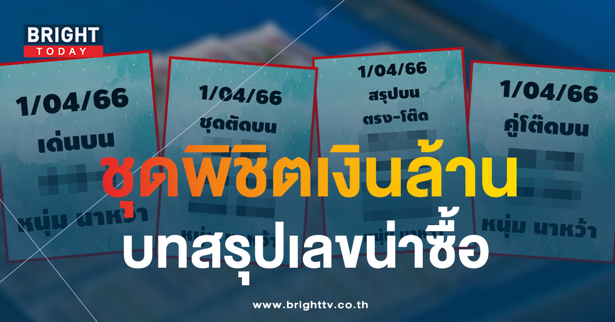 ชุดสรุปเลขเด็ด หนุ่มนาหว้า แจกครบ 2 ตัว 3 ตัวตรง หวยงวดนี้ 1 4 66