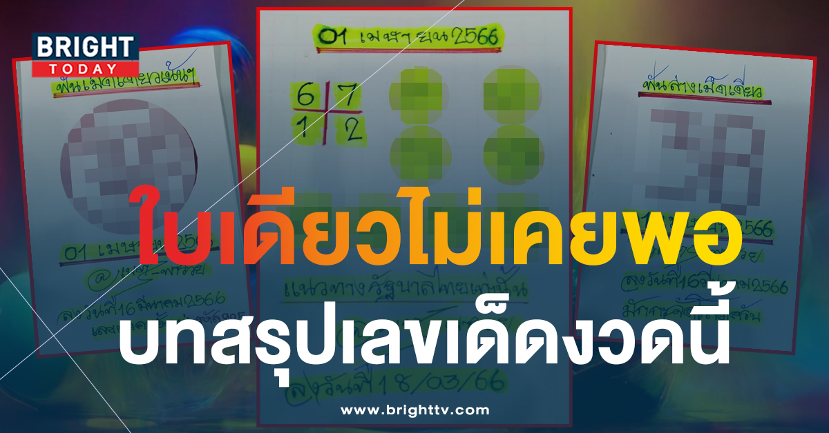 แจกเพิ่มสูตรสั้น เนตรพารวย 1 4 66 เตรียมลุ้นโชครางวัลใหญ่งวดนี้