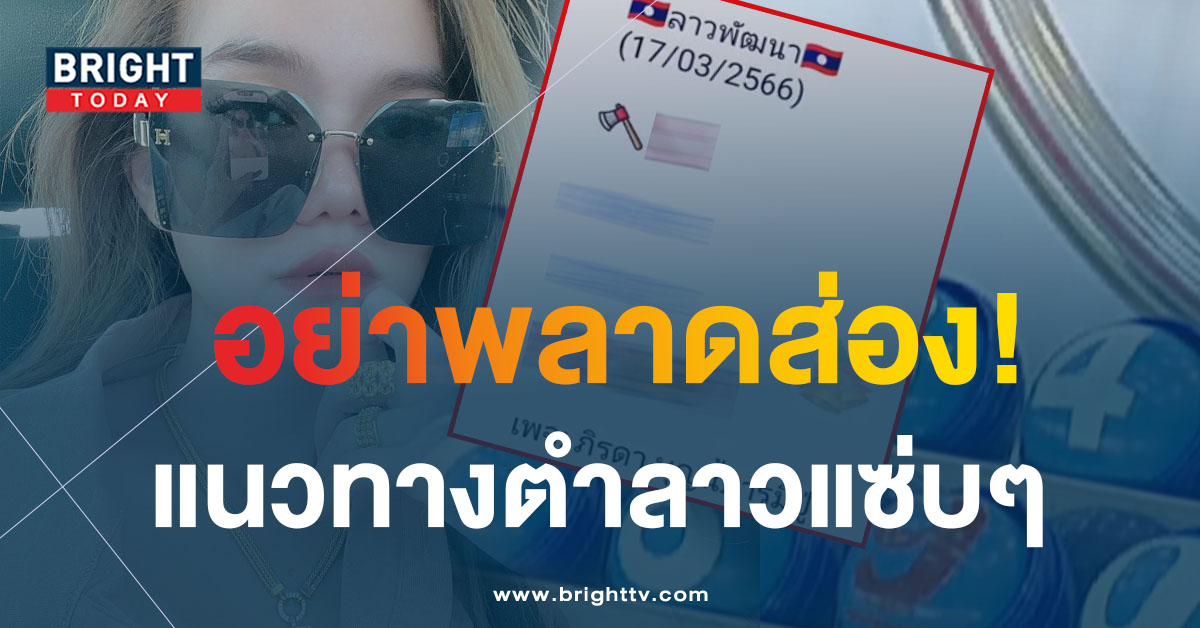หวยลาวงวดนี้ จับตา หวยลาว แม่น้ำหนึ่ง 17 3 66 ให้โชคใหญ่ แจกเน้นๆ เลขเด็ด 2 อย่ามองข้าม