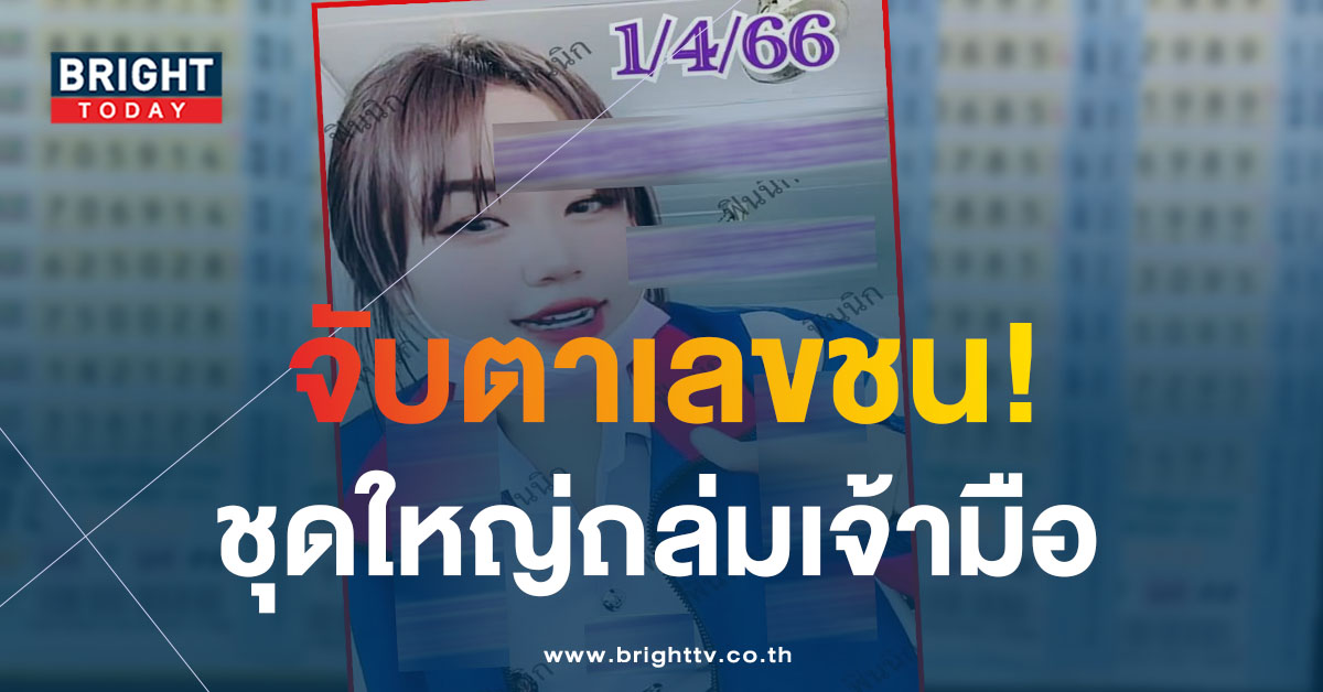 เลขชนจังๆ หวยสาวสวนแตง แจกเน้นๆ เลขเด็ดงวดนี้ 1 4 66 ตรงกันเลขสามตัว-สองตัว