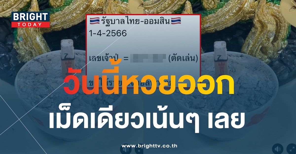 เจ๊บอลพารวย จุดเลขธูป หวยรัฐบาลไทย 1 4 66 ได้เลขนี้?