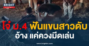 -ม.4-ฟันแขนสาวดับ