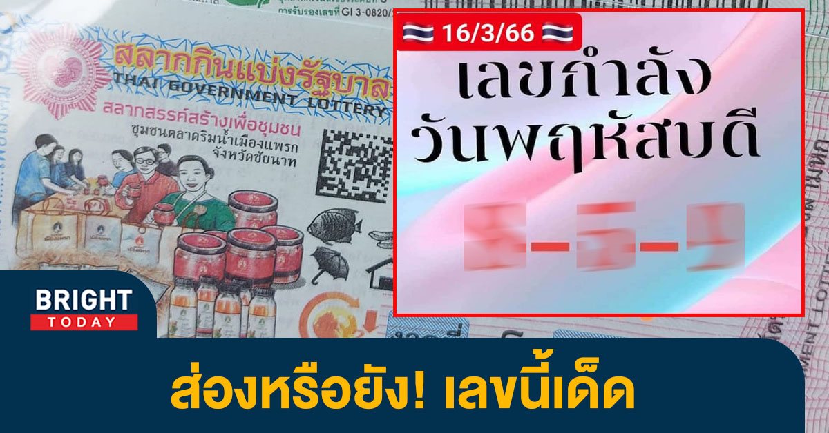 เลขกำลังวันพฤหัสบดี-16-3-66-2