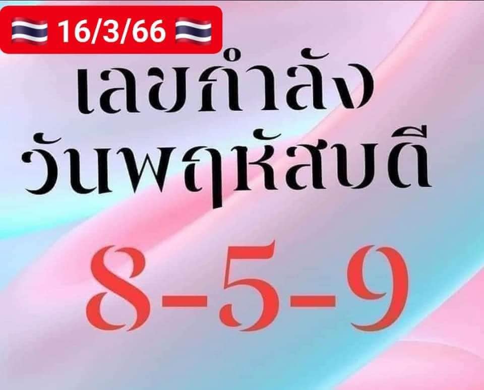 เลขกำลังวันพฤหัสบดี-16-3-66