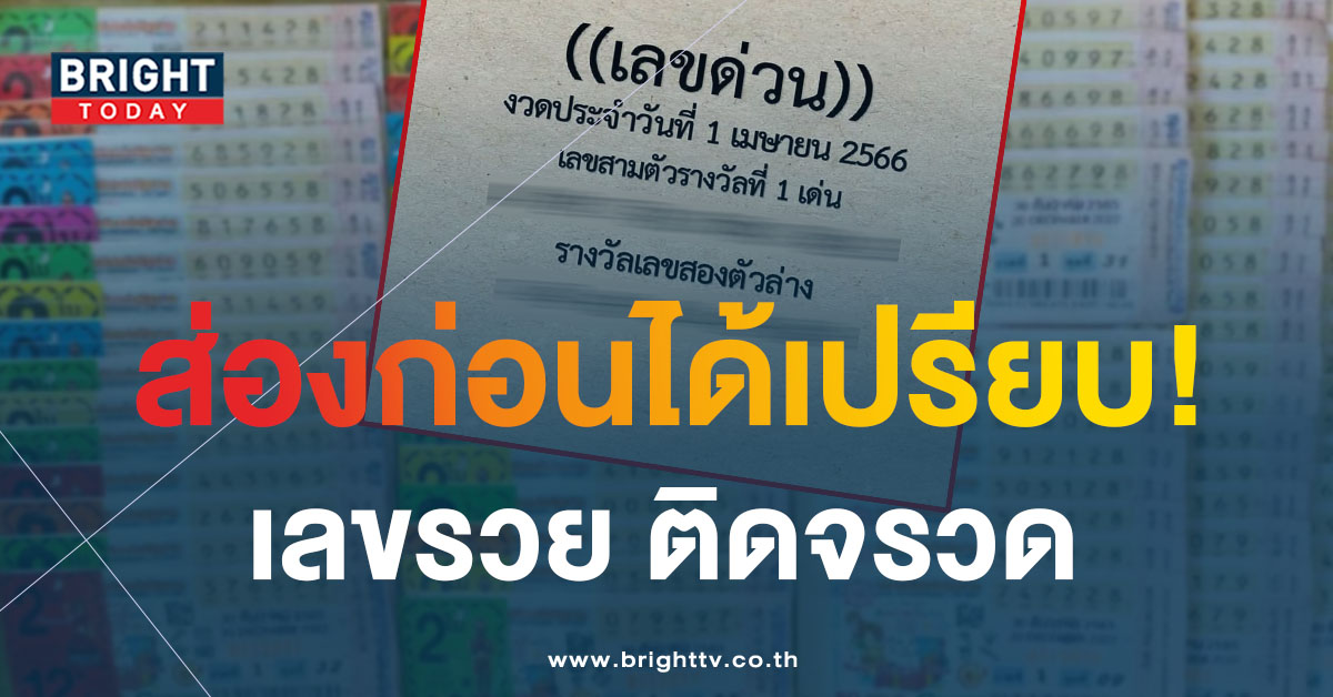 แนวทางความหวังใหม่ เลขด่วน หวยงวดนี้ 1 4 66 จัดหนักชุดใหญ่เลขสามตัว 8 เด่น