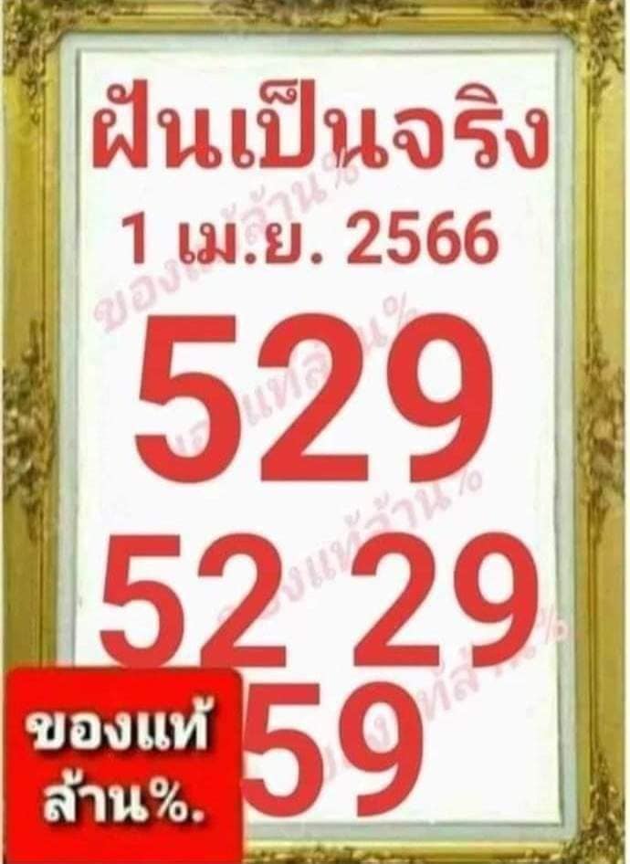 เลขฝันเป็นจริง-1-4-66