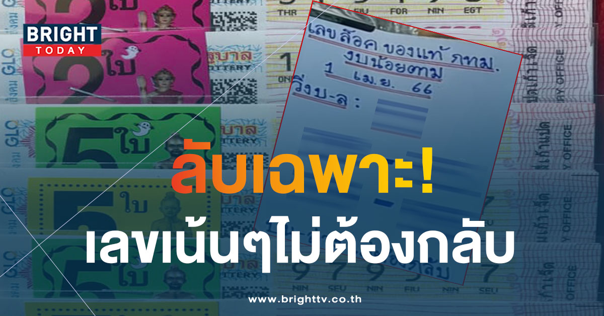 ระวังอั้น ! ซูมด่วนๆ เลขล็อค 1 4 66 ส่องก่อนลุ้นรวยก่อนใคร เลขเด็ด หวยรัฐบาลไทย