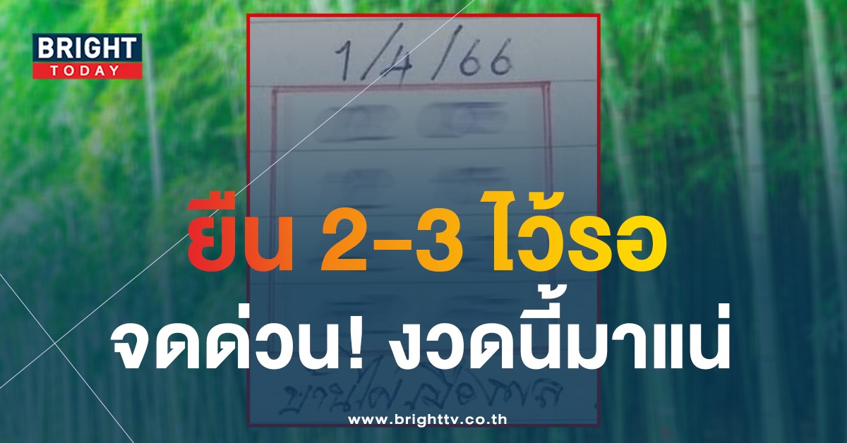 เปิดฤกษ์รับทรัพย์ เลขเด็ด บ้านไผ่เมืองพล 1 4 66 ส่องแนวทางหวยรัฐบาลไทย