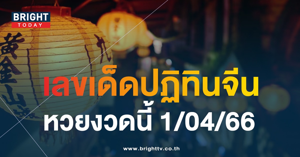 เปิดก่อนได้เปรียบ เจาะเลขเด็ดน่าซื้อ จาก ปฏิทินจีน หวยงวดนี้ 1 4 66