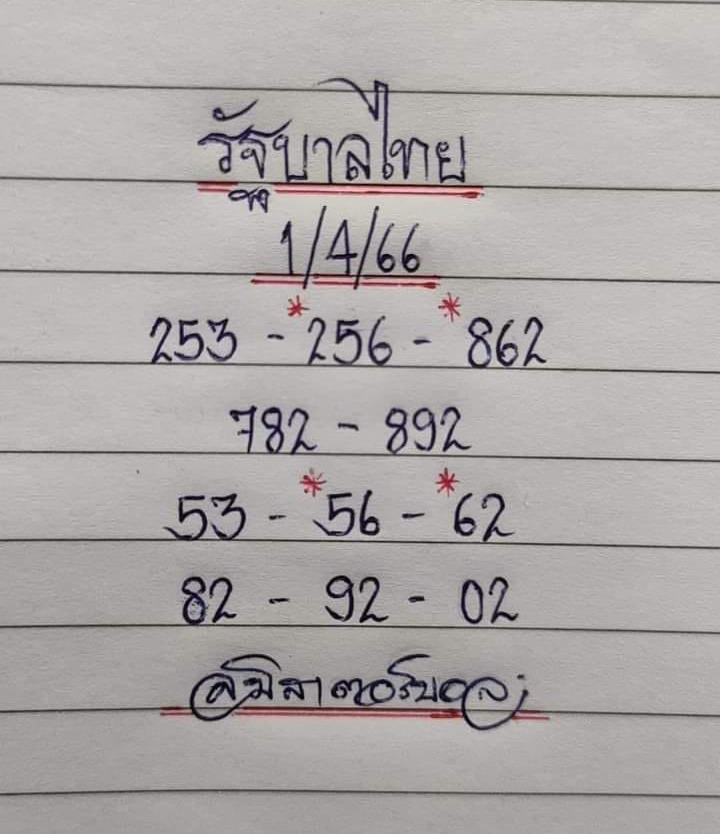 -มิสเตอร์บอล-1-4-66-หวยงวดนี้-2