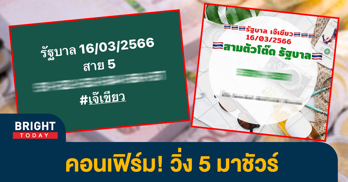 เลขเด็ด-หวยไทย-เจ๊เขียว-16-3-66-2