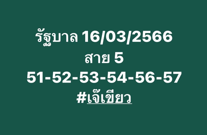 เลขเด็ด-หวยไทย-เจ๊เขียว-16-3-66