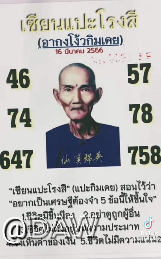 เลขเด็ด-เซียนแปะโรงสี-16-3-66