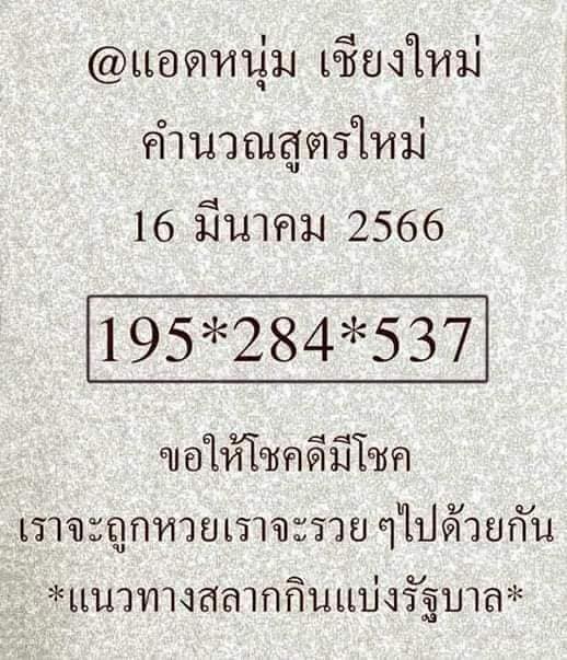 เลขเด็ด-แอดหนุ่ม-เชียงใหม่-หวยไทย-16-3-66