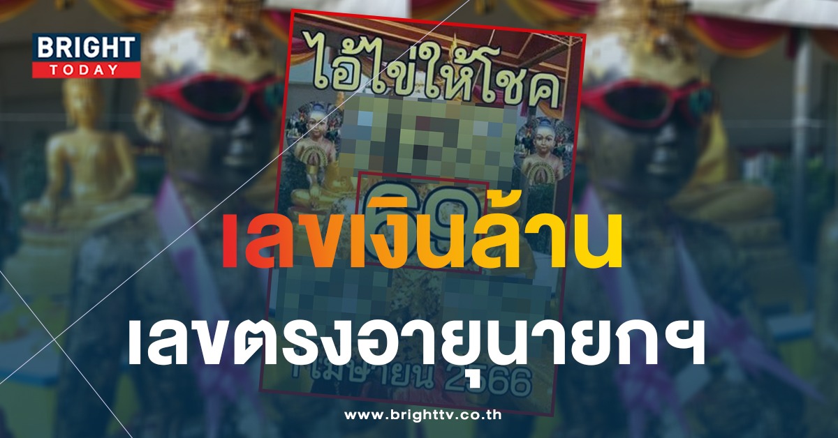 เลขเด็ด ไอ้ไข่ให้โชค 1 เม.ย. 66 หวยชุดแรก เลขคี่มาเพียบ