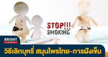 เลิกบุหรี่