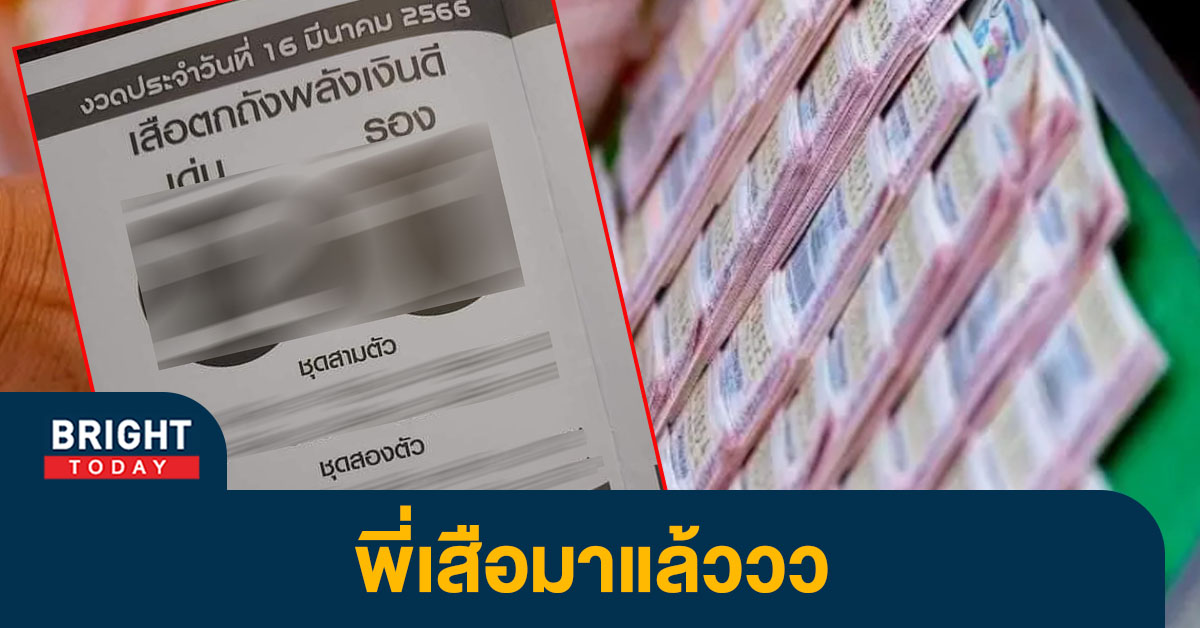 แจกมาเร็ว เลขเด็ด เสือตกถังพลังเงินดี 16 3 66 หวยงวดนี้ ระวังเลขเบิ้ล เด่น 2