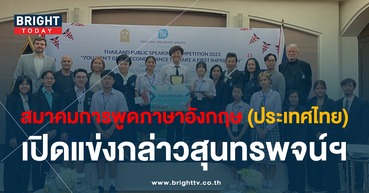 สมาคมการพูดภาษาอังกฤษ (ประเทศไทย) และกระทรวงศึกษาธิการ  จัดแข่งขันกล่าวสุนทรพจน์ภาษาอังกฤษต่อหน้าสาธารณชนระดับชาติ ประจำปี 2566