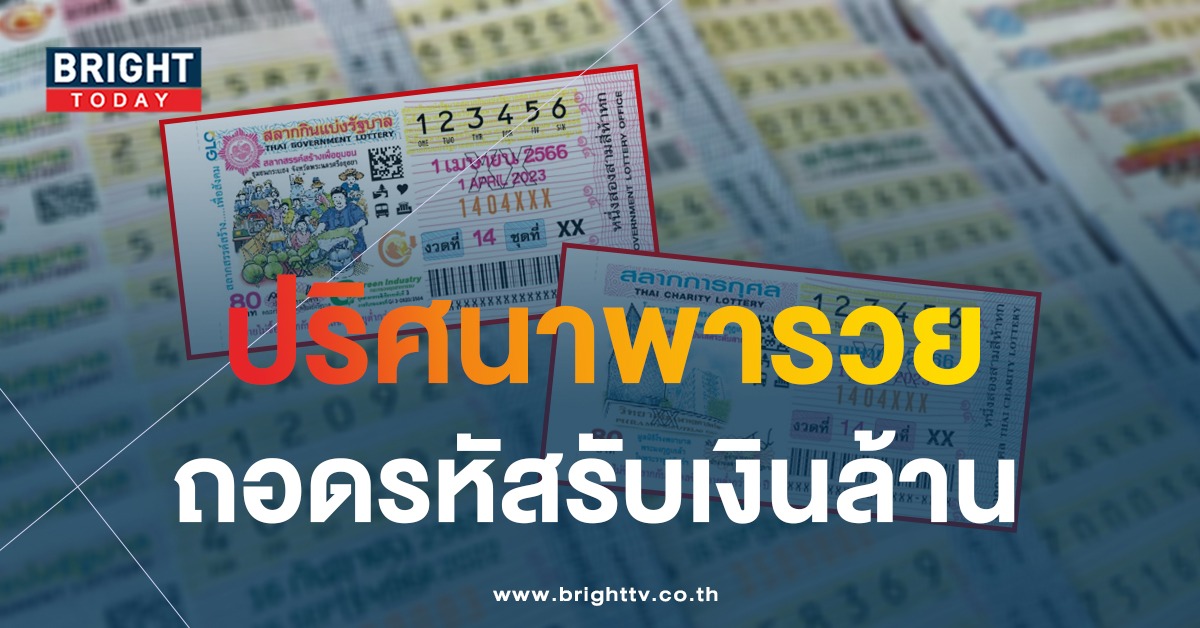 วิเคราะห์แนวทางหวยไทย เลขเด็ด แปลปกสลาก 1 เมษายน 66