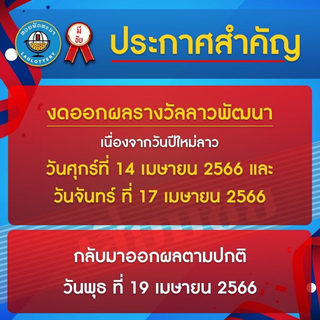 หวยลาวพัฒนา-17-4-66-1