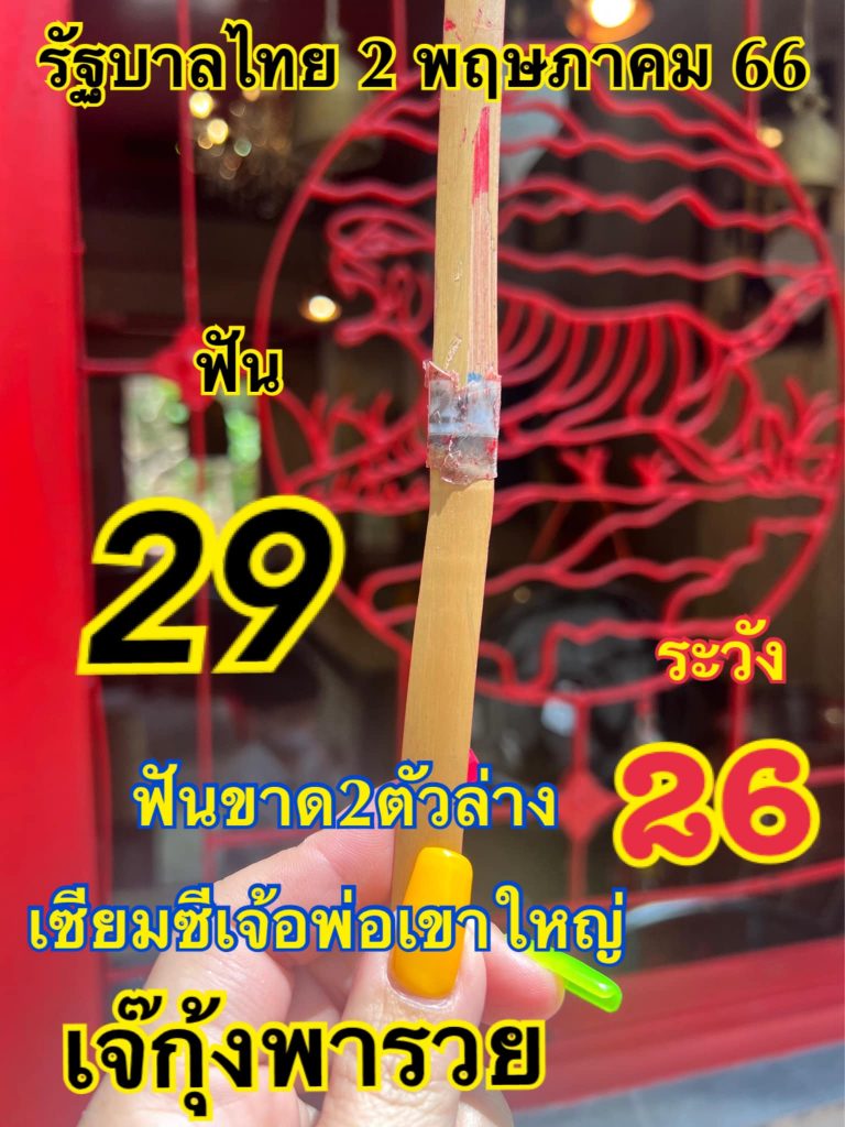 เจ๊กุ้งพารวย-หวยไทย-2-5-66
