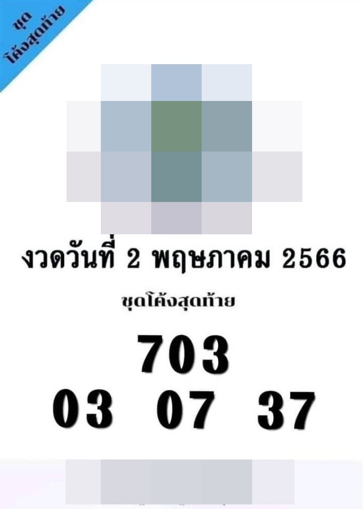เลขลับวงใน-หวยรัฐบาลไทย-2-5-66-2