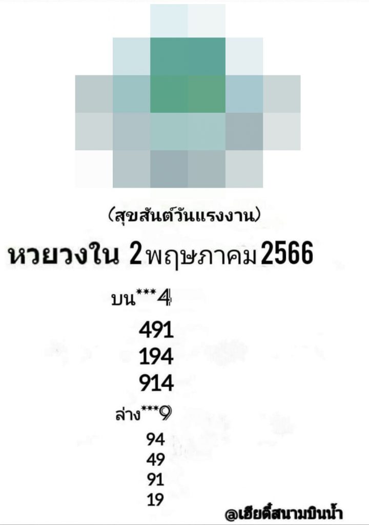 เลขลับวงใน-หวยรัฐบาลไทย-2-5-66